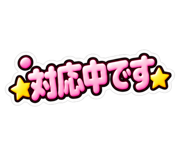 対応中です