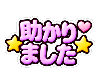 助かりました
