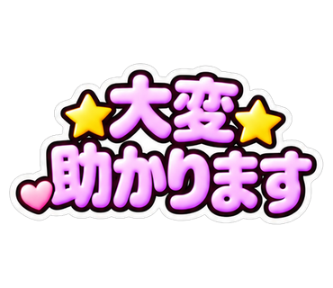 大変助かります