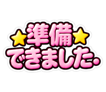 準備できました