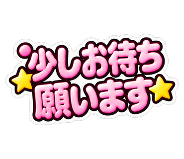 少しお待ち願います