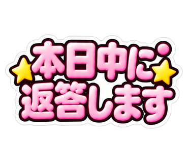 本日中に返答します