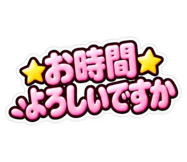 お時間よろしいですか