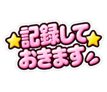 記録しておきます