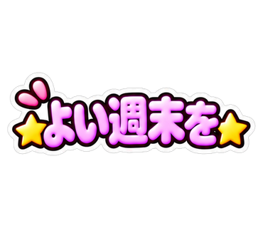 よい週末を