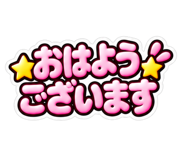 おはようございます