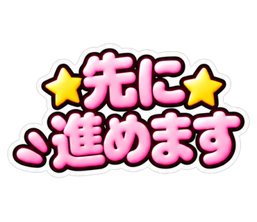先に進めます