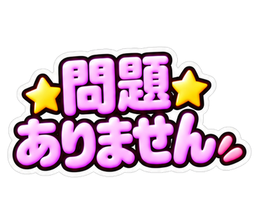 問題ありません