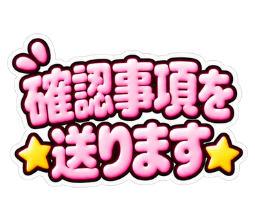 確認事項を送ります