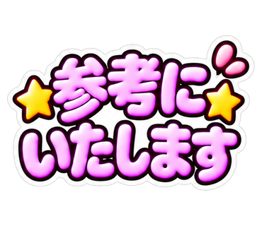 参考にいたします