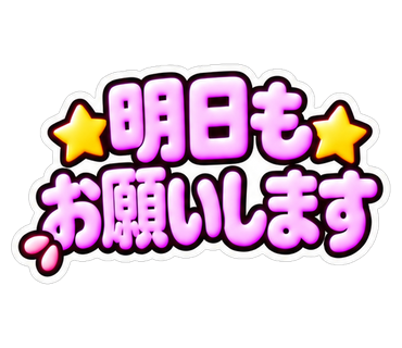 明日もお願いします