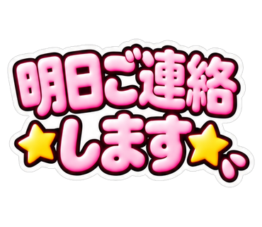 明日ご連絡します