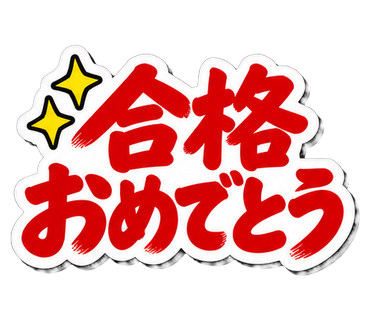 合格おめでとう