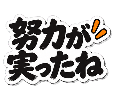 努力が実ったね