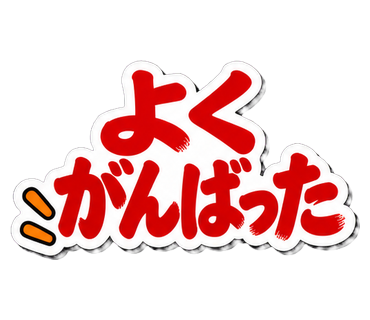 よくがんばった
