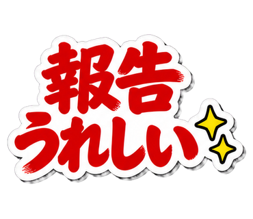 報告うれしい