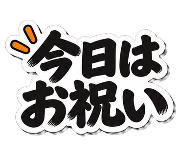 今日はお祝い