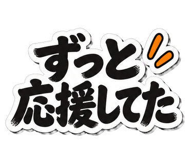 ずっと応援してた