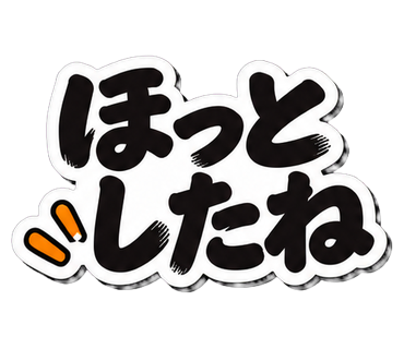 ほっとしたね