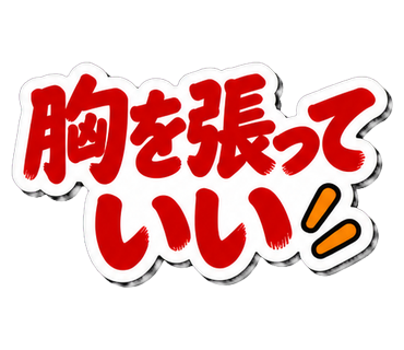 胸を張っていい