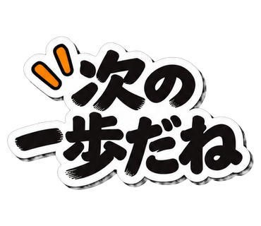 次の一歩だね