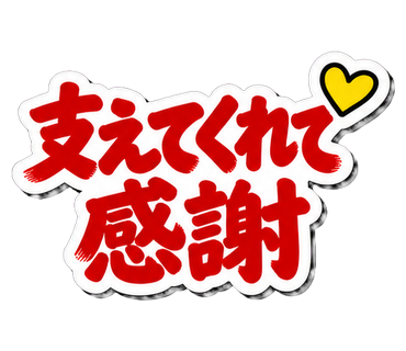 支えてくれて感謝
