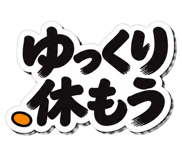 ゆっくり休もう
