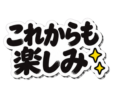 これからも楽しみ