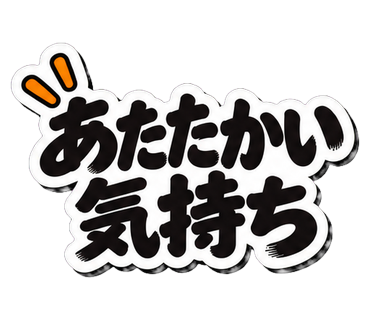 あたたかい気持ち