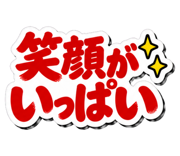 笑顔がいっぱい