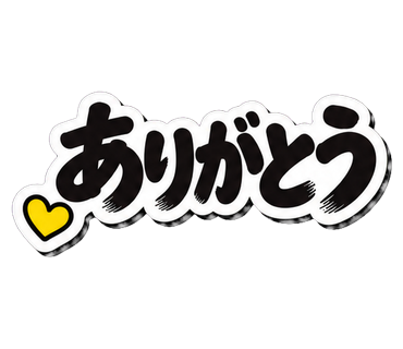 ありがとう