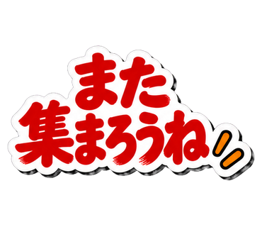 また集まろうね