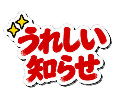 うれしい知らせ