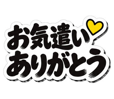 お気遣いありがとう