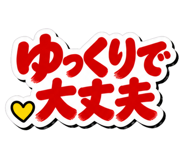 ゆっくりで大丈夫
