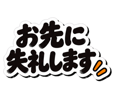 お先に失礼します