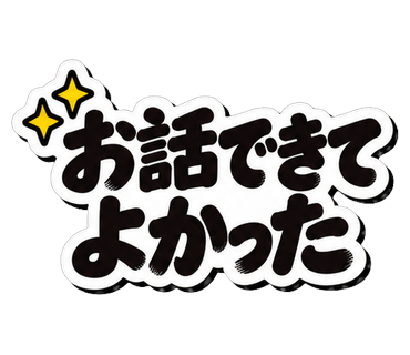 お話できてよかった