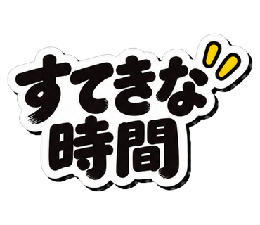 すてきな時間