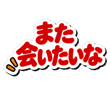 また会いたいな