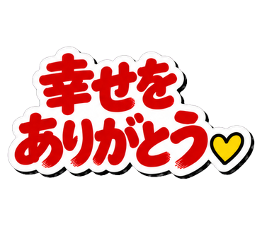 幸せをありがとう
