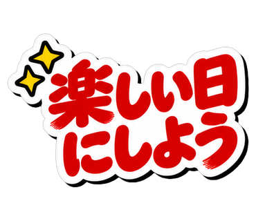 楽しい日にしよう