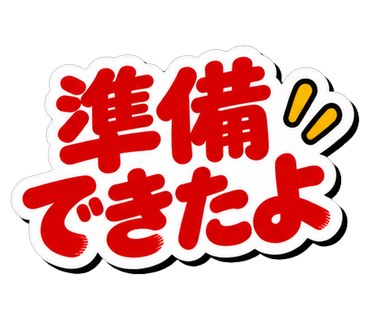 準備できたよ