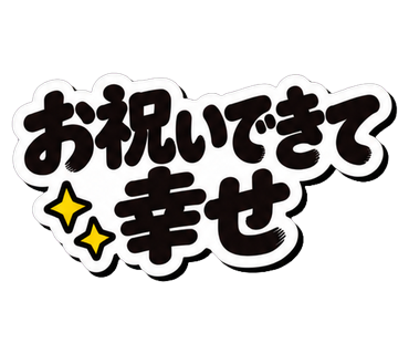 お祝いできて幸せ