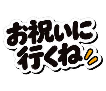お祝いに行くね
