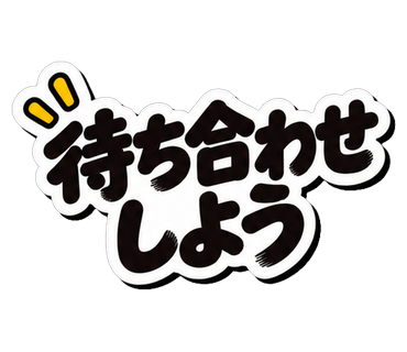 待ち合わせしよう