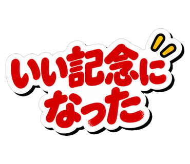 いい記念になった