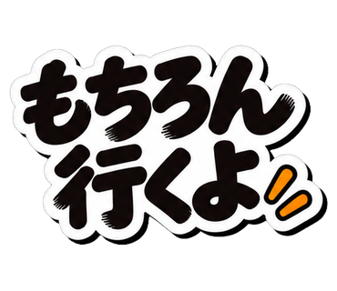 もちろん行くよ