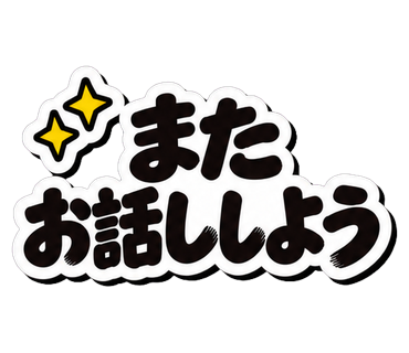 またお話ししよう