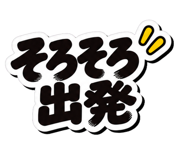 そろそろ出発