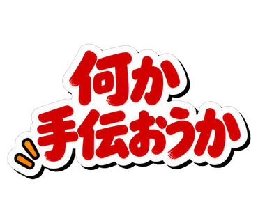 何か手伝おうか